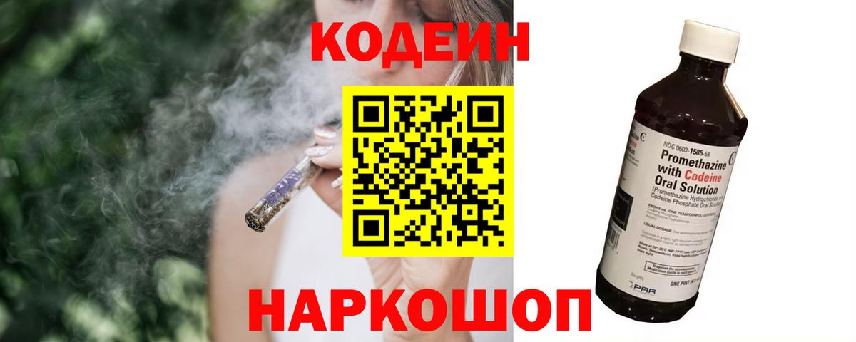 Codein напиток Lean (лин)  Вход с VPN  Зеленогорск 